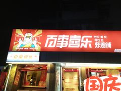 门面-百事喜乐炸鸡铺(合肥首店)