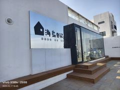-海岛日记(养马岛店)