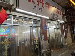 -东兴牛肉店(庄府巷店)