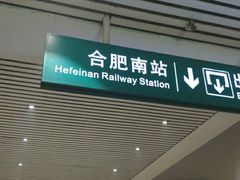 -合肥南站