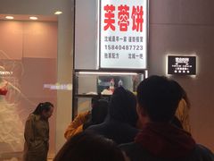 -老王芙蓉蛋卷饼(万达店)