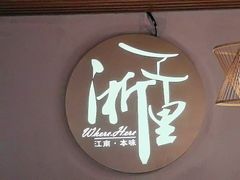 -浙里本味·宴四季江南(三台山路店)