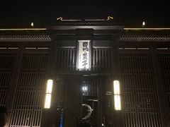 -曲水兰亭(北京四惠店)