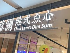 门面-蔡澜点心(三里屯T+MALL店)