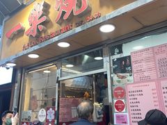 -一乐烧鹅(中环店)
