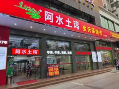 -阿水土鸡(远光店)