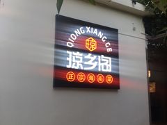 门面-香香海南菜餐厅