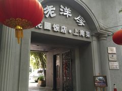-老洋房花园饭店(绍兴路店)