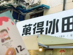 门面-WONDER ICE 萬得冰田(建設路总店)
