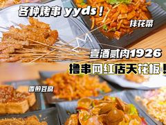 -壹酒贰肉1926·深夜食堂(九纬路店)