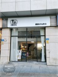 -壹舍美肤SPA中心