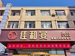 -佳和水饺(海德公馆店)