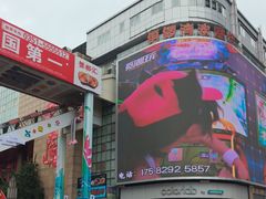 -铜锣湾国际购物中心