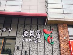 -YUOZUO渝作·川渝冒肚(崂山店)
