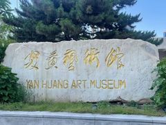 -炎黄艺术馆
