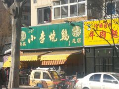 门面-小李烧鸡(西北角总店)