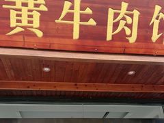 -黄牛肉馆·皖南土菜