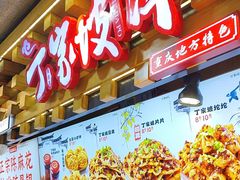 -丁家坡洋芋·观音桥好吃街A区(全国总店)