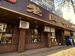 -老四季(总店)
