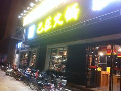 -巴庄重庆火锅(太康一店)
