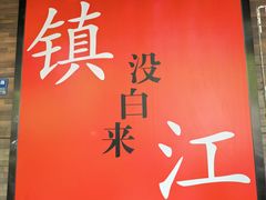 -永安鱼庄·镇江菜(东吴路店)