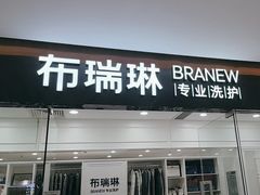 -布瑞琳洗衣(望京万象汇店)