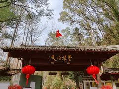 -灵栖洞天