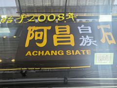 -阿昌白族石板烧(大理古城店)