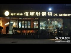 -道顺射箭·团建·骑射(张杨路店)