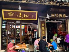 -凌记(泮塘路店)