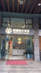 -深圳悦她医疗美容
