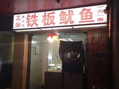 -十里铺铁板鱿鱼