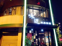 门面-马头巷·食景园(苏州总店)