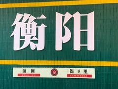 -李氏紫竹林卤粉(火车站店)