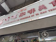 -荣晖咖啡美食(司打口店)