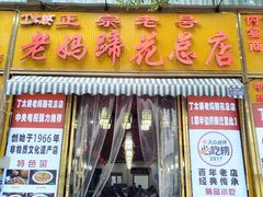-丁太婆老妈蹄花(人民公园非遗总店)