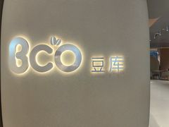 -Bco豆库(苏州中心店)