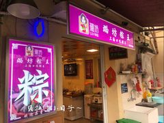 门面-璐坊粽王(复兴中路店)