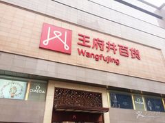-王府井百货(总府店)