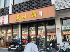-美味斋(西北街店)