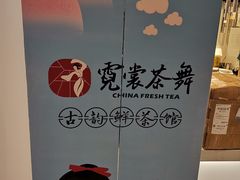 -霓裳茶舞(上海静安大悦城店)
