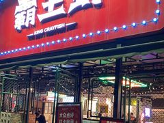 门面-霸王虾·麻辣小龙虾(清水河公园店)