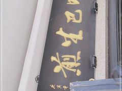 门面-哑巴生煎(临顿路店)