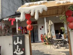 -山也·私厨(岳麓店)