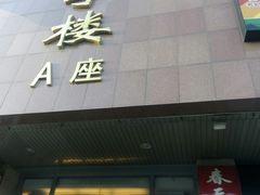 -冠京饭店·停车场