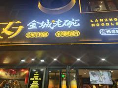 门面-清真·金城老碗牛肉面揪面片(兰州总店)