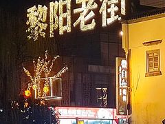 -黎阳老街