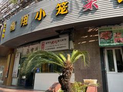 -上味馆南翔小笼(真金路店)