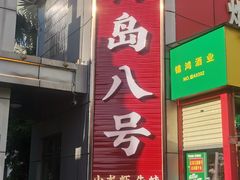 -海岛八号龙虾烧烤田鸡(蓝天路总店)