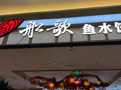 -船歌·鱼水饺青岛菜(太阳宫凯德MALL店)